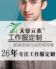 特殊工作服定制廠家